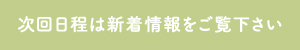 次回日程は新着情報をご覧下さい