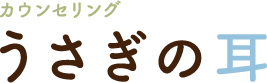 心理カウンセリング うさぎの耳