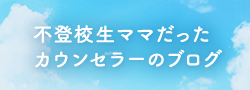 不登校生ママだったカウンセラーのブログ