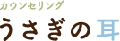 心理カウンセリング うさぎの耳